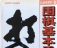 《藤泽秀行围棋教室3-围棋基本手筋》（超清版PDF）