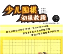 《少儿围棋初级教程 (
