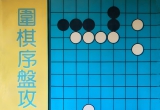 《围棋序盘攻防百例》（答案版SGF）
