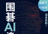 《围棋AI流新战法（安