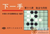 《下一手18-狙击与攻防》（详解版SGF）
