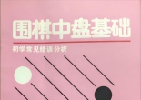 《围棋中盘基础 - 初