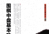 《围棋中盘基本功秘籍》（详解版SGF+SDB）