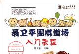 《聂卫平围棋道场入门教程》（超清版PDF）