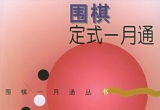 《围棋定式一月通》（详解版SGF）