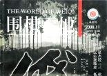 《围棋天地（2008年第11期）》（超清版PDF）