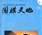 《围棋天地（2011年第08期）》（超清版PDF）