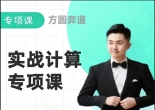《实战计算专题课（雷