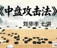 《中盘攻击法（刘华丰初段讲解）》（围棋视频7集）