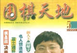 《围棋天地99年第05期》(超清PDF)