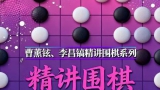 《精讲围棋对局技巧 - 接触战（曹薰铉 李昌