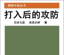 《围棋中级从书 - 打