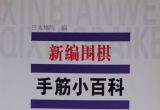 《新编围棋手筋小百科》（超清版PDF）