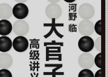 《大官子高级讲义（河
