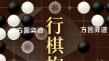《行棋构思 - 针锋相对》（围棋视频6集）