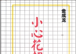 《小心花招（金成龙九段）》（超清版PDF）
