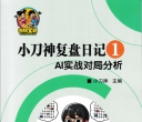 《小刀神复盘日记1 - AI实战对局分析》（重排版超清PDF）