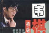 《围棋初级教程－业1适用(聂卫平)》(超清PD
