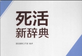 《死活新辞典》（超清版PDF）