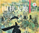 《围棋天地（2008年第24期）》（超清版PDF）