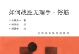 《如何战胜无理手·俗筋(小林光一)》(重排