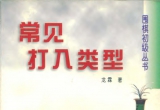 《围棋初级丛书－常见打入类型(龙霖)》(超