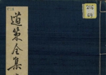 《道策全集》（超清版PDF）