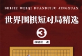 《世界围棋短对局精选(第3册)》（超清pdf）