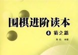 《围棋进阶读本（4）-