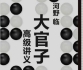 《大官子高级讲义（河野临著）》 （详解完整版SGF）