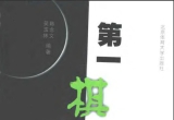 《围棋妙手丛书－第一棋形之定式变着(韩念