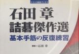 《石田章诘棋杰作选》（详解版SGF）