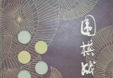 《围棋基础战术问答(坂田荣男) 》（超清版PDF）