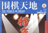 《围棋天地(03.21)》(超清PDF)