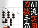 《AI流实用力战手筋（