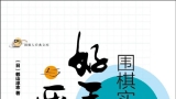 《围棋实战好手与恶手（鹤山淳志）》（重排