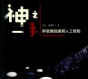 《神之一手-解密最强