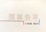 《围棋快车》（超清版PDF）