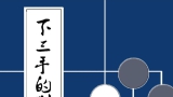 《下三手的判断2 - 定式篇（加藤正夫）》（