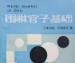 《围棋官子基础（石田芳夫）》（重排版超清PDF）