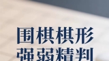 《棋型强弱精判＋逆风翻盘（孙正晗7段讲解