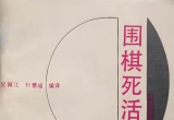 （首发）《围棋死活172例（吴佩江）》（详解版SGF）