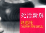 《赵惠连自创围棋训练题精选 - 死活新解》（题目版SGF）