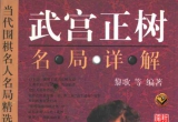 《武宫正树名局详解》(超清PDF)