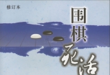 《围棋死活大全(修订本)》(超清版PDF)