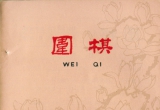 《围棋》1962年第四期（超清版PDF）
