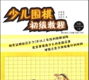 《少儿围棋初级教程 (