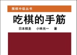 《围棋中级从书 - 吃