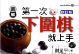 《第一次下围棋就上手（台版）》（超清彩版