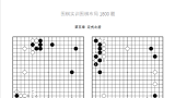 《围棋实训布局1800题（第一册）》10级-1级（重排版超清PDF）